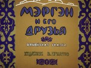 Мэргэн и его друзья