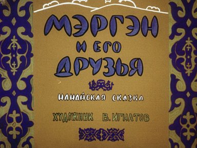 Обложка диафильма «Мэргэн и его друзья»