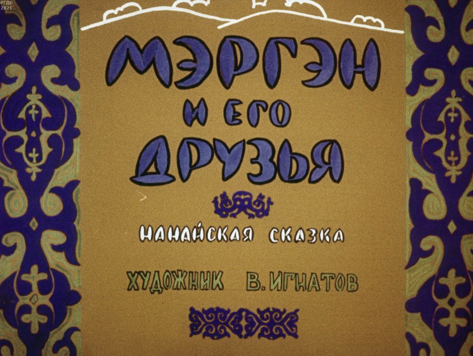 Обложка диафильма «Мэргэн и его друзья»