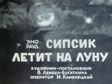 Обложка диафильма «Сипсик летит на Луну»