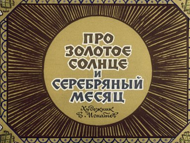 Обложка диафильма «Про золотое солнце и серебряный месяц»