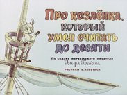 Про козленка, который умел считать до десяти