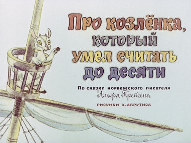Обложка диафильма «Про козленка, который умел считать до десяти»