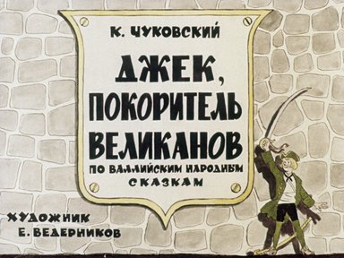 Обложка диафильма «Джек - покоритель великанов»