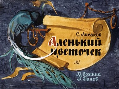 Обложка диафильма «Аленький цветочек»
