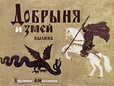 Обложка диафильма «Добрыня и змей»