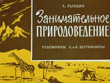 Обложка диафильма «Занимательное природоведение»