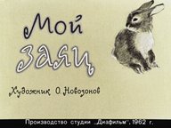 Обложка диафильма «Мой заяц»