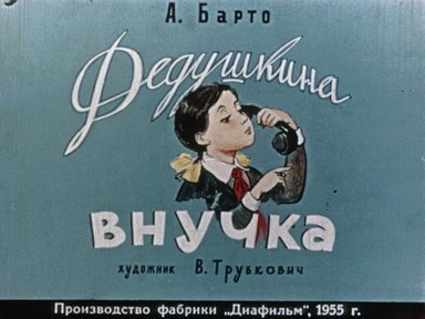 Обложка диафильма «Дедушкина внучка»