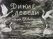 Дикие лебеди