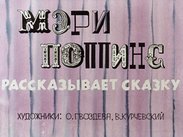 Мэри Поппинс рассказывает сказку