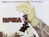 Обложка диафильма «Почва»