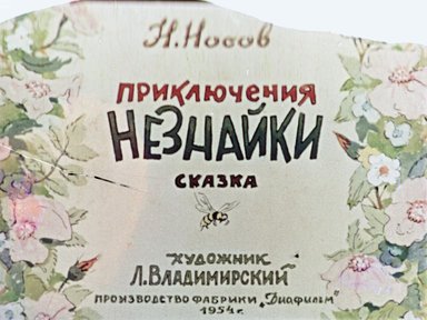 Обложка диафильма «Приключения Незнайки»