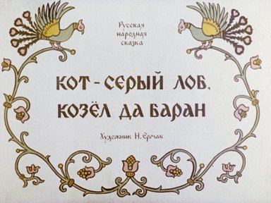 Обложка диафильма «Кот - серый лоб, козел да баран»