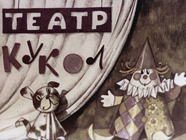 Обложка диафильма «Театр кукол»