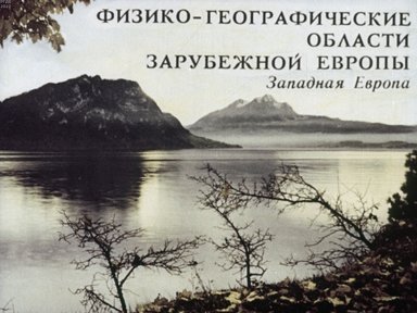 Обложка диафильма «Физико-географические области зарубежной Европы. Западная Европа»
