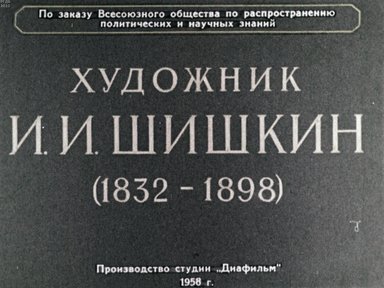 Художник И. И. Шишкин (1832-1898)