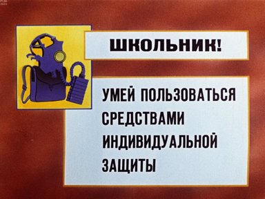 Обложка диафильма «Школьник! Умей пользоваться средствами индивидуальной защиты»