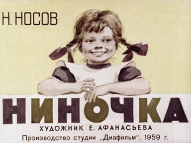 Обложка диафильма «Ниночка»