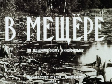 В Мещере