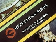 Обложка диафильма «Энергетика мира»