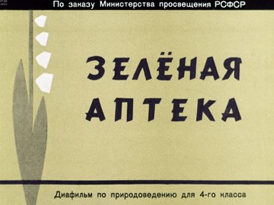 Обложка диафильма «Зеленая аптека»