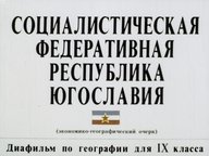 Обложка диафильма «Социалистическая Федеративная Республика Югославия»