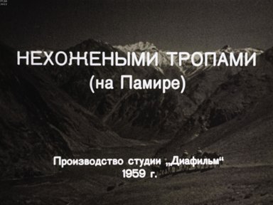 Обложка диафильма «Нехожеными тропами. (На Памире)»