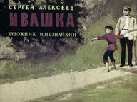 Обложка диафильма «Ивашка»