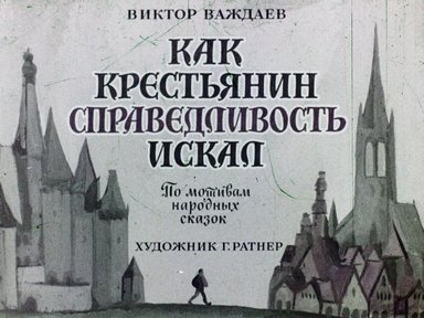 Обложка диафильма «Как крестьянин справедливость искал»