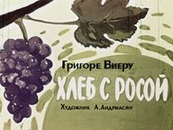 Обложка диафильма «Хлеб с росой»