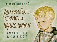 Обложка диафильма «Витёк стал нормальным»