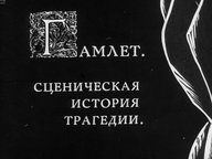 Обложка диафильма «Гамлет. Сценическая история трагедии»