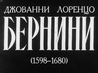 Обложка диафильма «Джованни Лоренцо Бернини (1598-1680)»