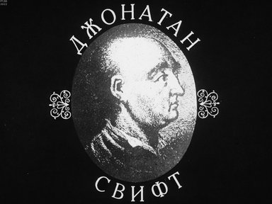 Обложка диафильма «Джонатан Свифт»