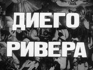 Обложка диафильма «Диего Ривера»