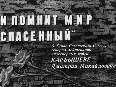 Обложка диафильма «И помнит мир спасенный»