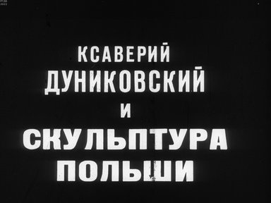 Обложка диафильма «Ксаверий Дуниковский и скульптура Польши»