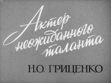 Обложка диафильма «Актер неожиданного таланта Н.О. Гриценко»