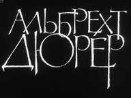 Обложка диафильма «Альбрехт Дюрер»