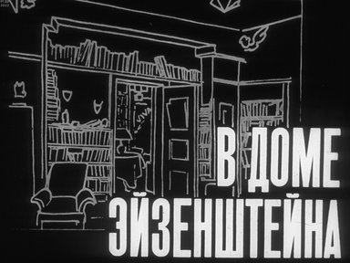 В доме Эйзенштейна