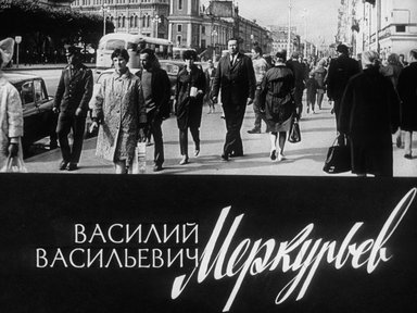 Василий Васильевич Меркурьев