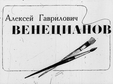 Обложка диафильма «Алексей Гаврилович Венецианов»