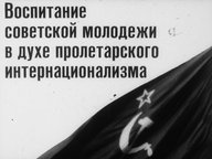 Обложка диафильма «Воспитание советской молодежи в духе пролетарского интернационализма»