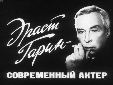 Обложка диафильма «Эраст Гарин - современный актер»
