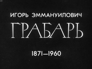 Обложка диафильма «Игорь Эммануилович Грабарь 1871-1960»