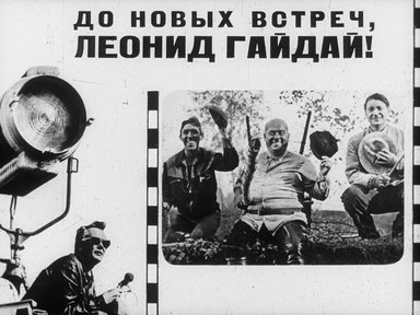 Обложка диафильма «До новых встреч, Леонид Гайдай!»