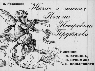 Жизнь и мнения Козьмы Петровича Пруткова