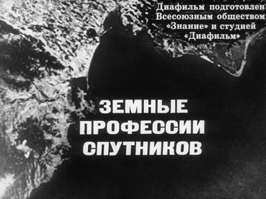 Обложка диафильма «Земные профессии спутников»