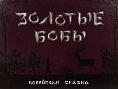 Обложка диафильма «Золотые бобы»